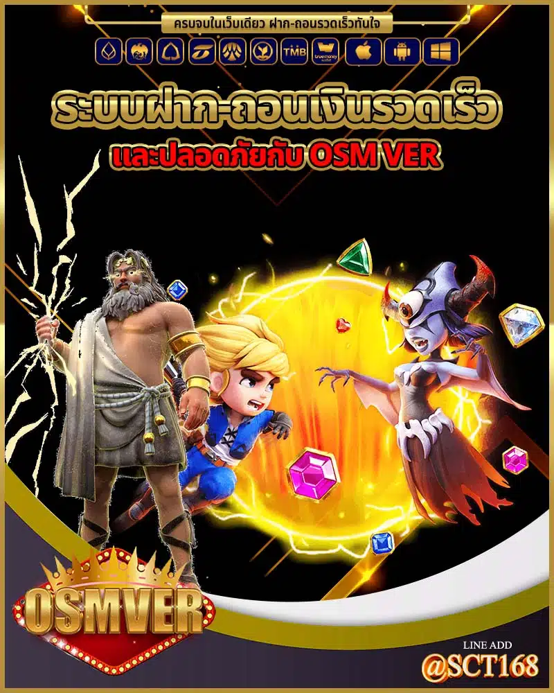 ระบบฝาก-ถอนเงินรวดเร็ว และปลอดภัยกับ osm ver